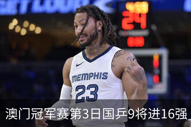 澳门冠军赛第3日国乒9将进16强 徐瑛彬3-2庄智渊