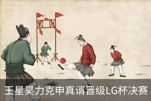 王星昊力克申真谞晋级LG杯决赛